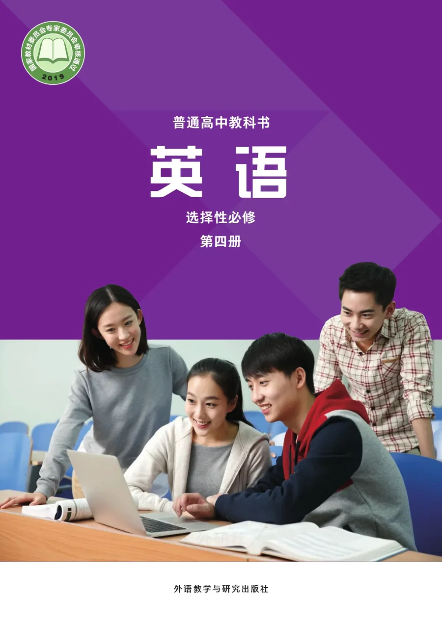 普通高中教科书·英语选择性必修 第四册 封面