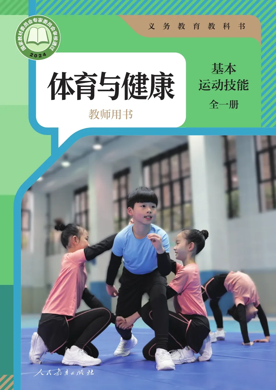 体育与健康教师用书 基本运动技能（全一册） 封面