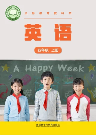 外研社版(主编：张祖春）（根据2022年版课程标准修订）英语 四年级上册 封面
