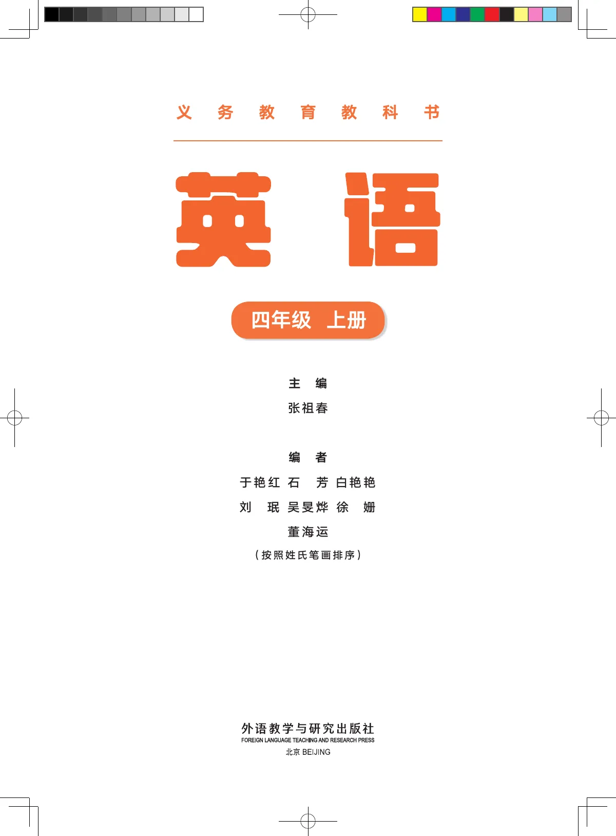 外研社版(主编:张祖春)(根据2022年版课程标准修订)英语 四年级上册 第 2 页