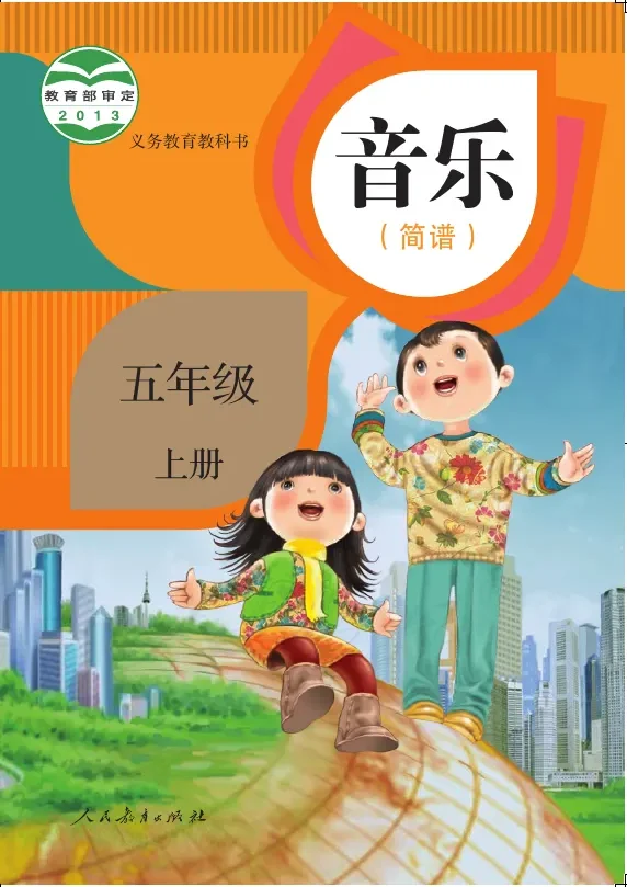 音乐(简谱)五年级上册 封面