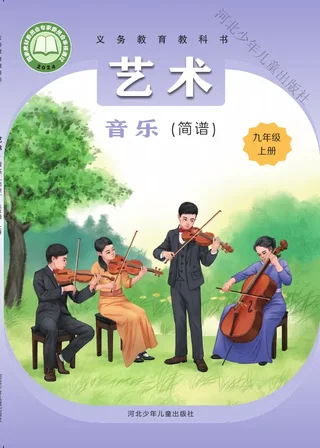 冀少版（根据2022年版课程标准修订）音乐（简谱）九年级上册 封面