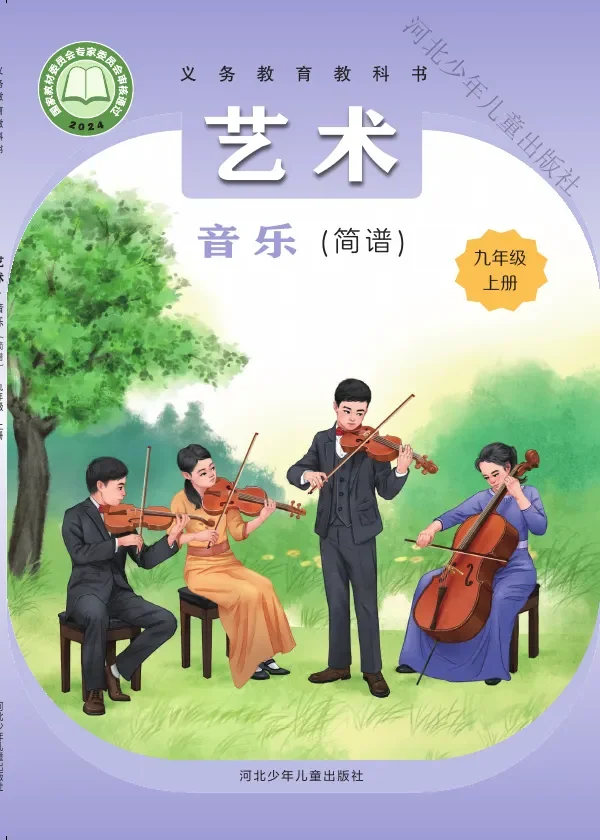 冀少版（根据2022年版课程标准修订）音乐（简谱）九年级上册 封面