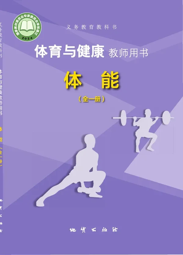 体育与健康教师用书 体能(全一册) 封面