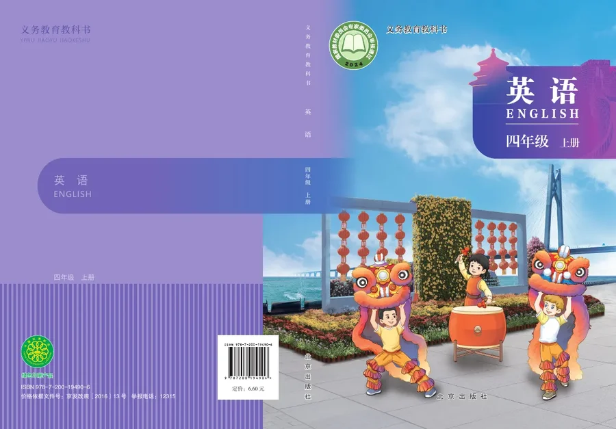 北京版（根据2022年版课程标准修订）英语 四年级上册 封面