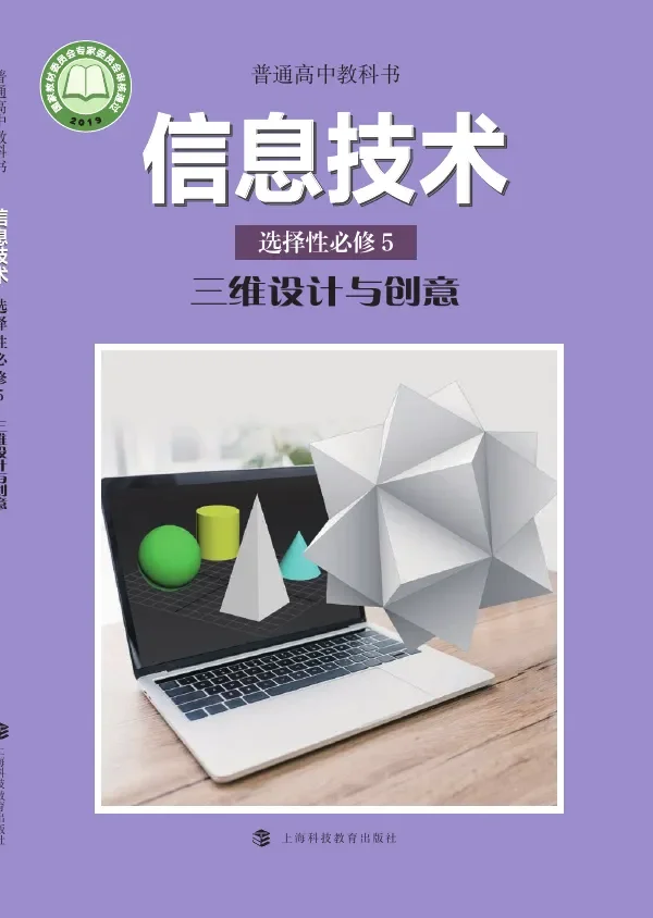 普通高中教科书·信息技术选择性必修5 三维设计与创意 封面