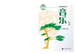 音乐六年级下册 封面