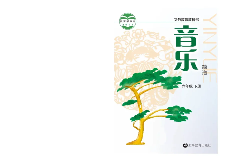 音乐六年级下册 封面
