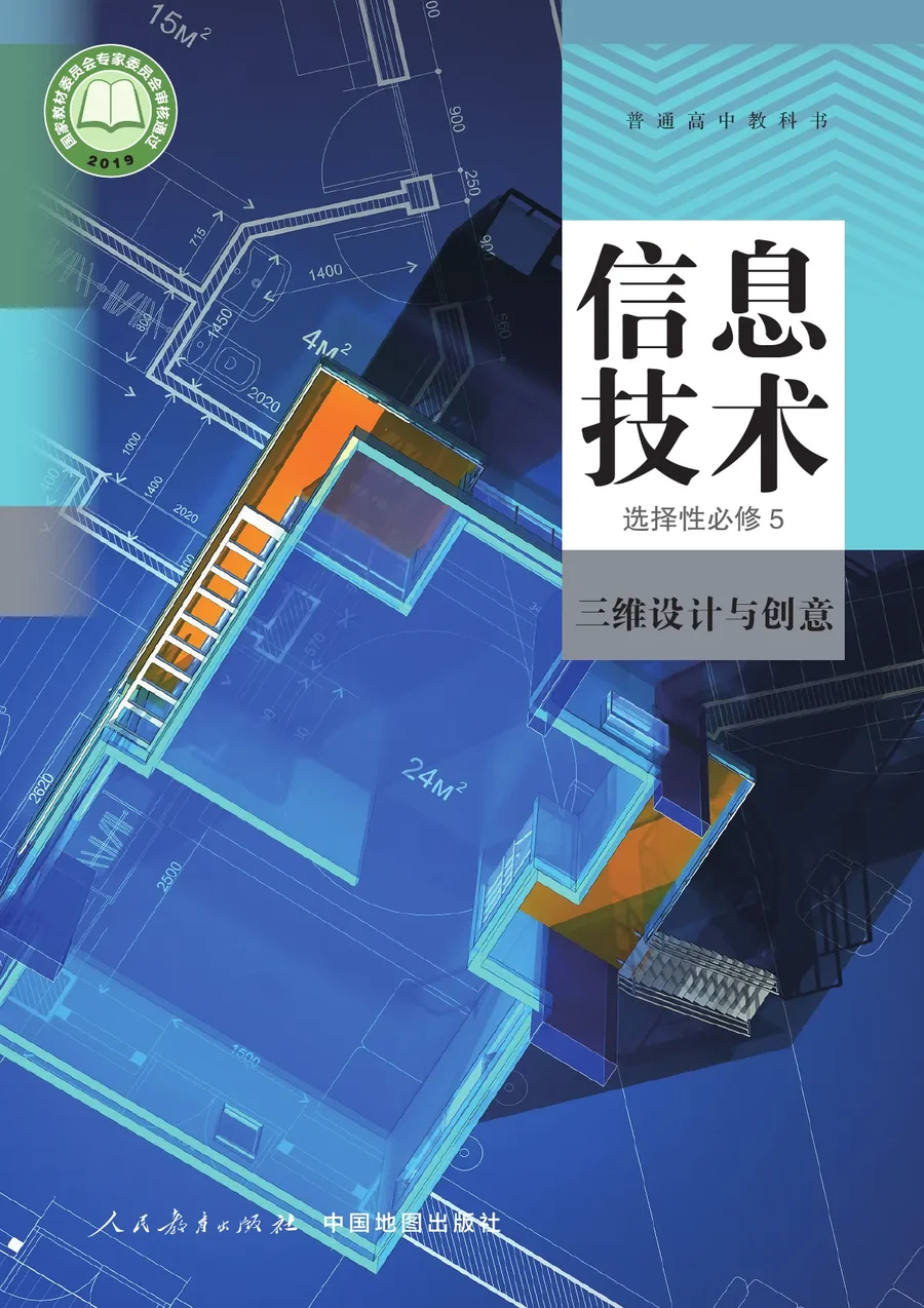 人教中图版普通高中教科书·信息技术选择性必修5 三维设计与创意 高中年级 封面