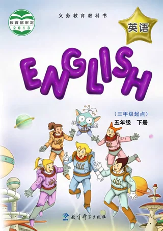 英语（三年级起点）五年级下册 封面