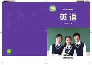 外研社版（主编：孙有中）（根据2022年版课程标准修订）英语 九年级上册 封面