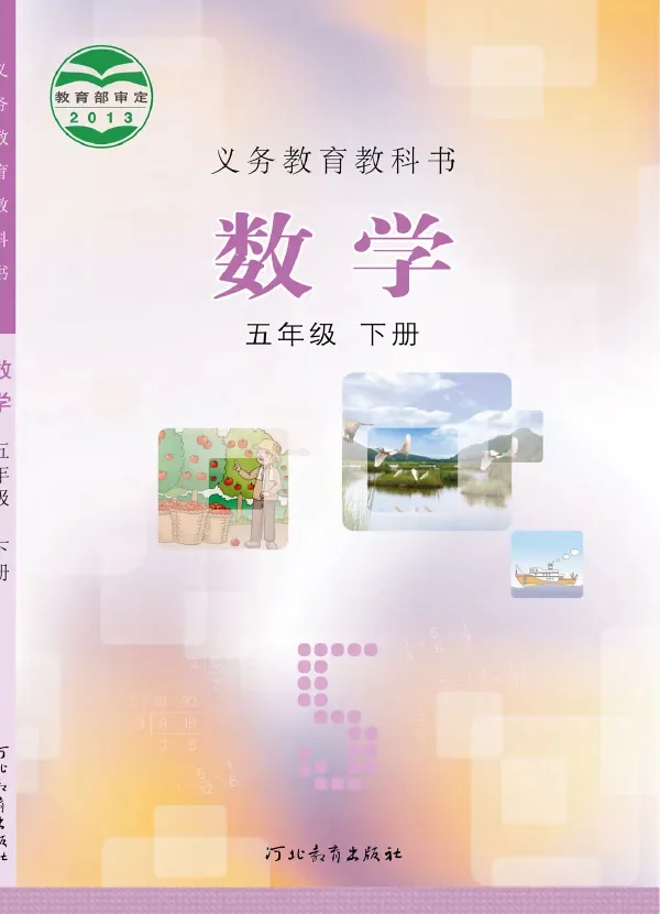 数学五年级下册 封面