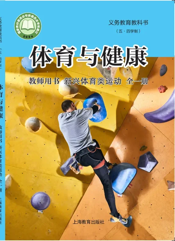 （五•四学制）•体育与健康教师用书 新兴体育类运动（全一册） 封面