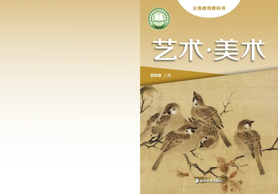 湘美版（根据2022年版课程标准修订）美术四年级上册 封面