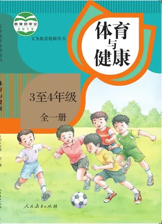 体育与健康 3至4年级全一册 封面
