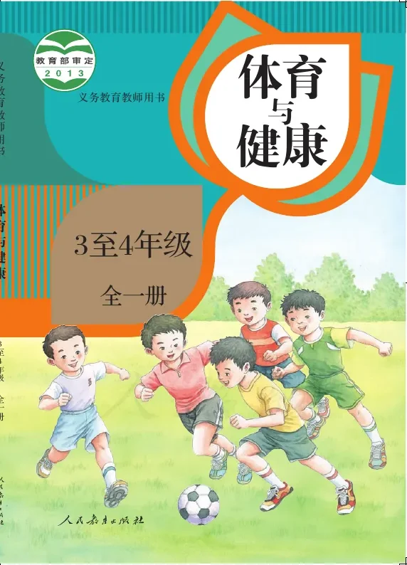 体育与健康 3至4年级全一册 封面