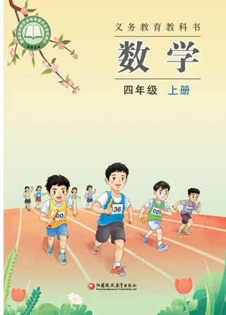 苏教版（根据2022年版课程标准修订）数学四年级上册 封面