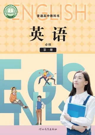 冀教版普通高中教科书·英语必修 第一册 高中年级 封面