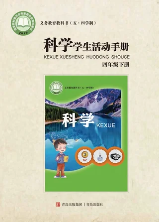 （五•四学制）·科学·学生活动手册四年级下册 封面