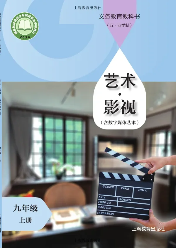 沪教版（根据2022年版课程标准修订）（五•四学制）•艺术•影视（含数字媒体艺术）九年级上册 影视上册 封面