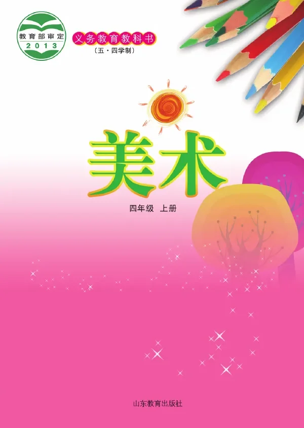 (五•四学制)·美术四年级上册 封面