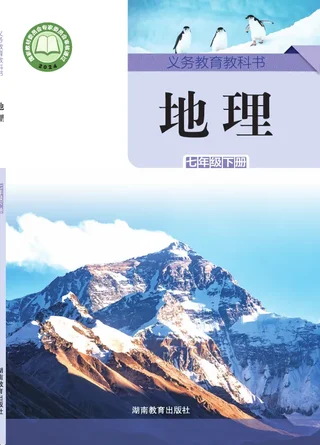 湘教版（根据2022年版课程标准修订）地理七年级下册 封面