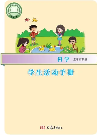 科学·学生活动手册五年级下册 封面