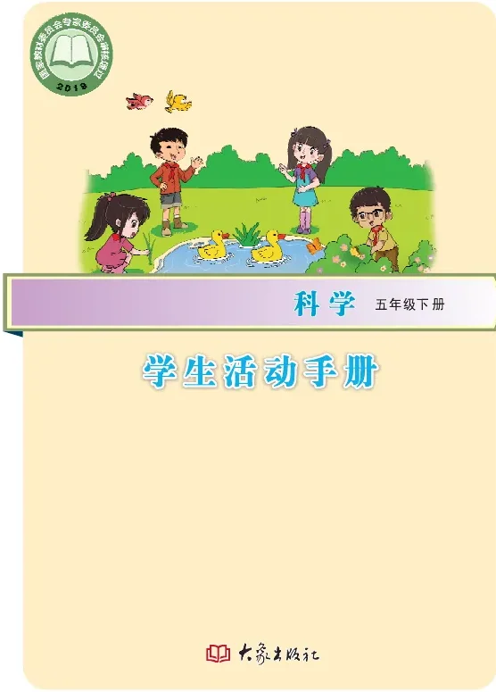 科学·学生活动手册五年级下册 封面