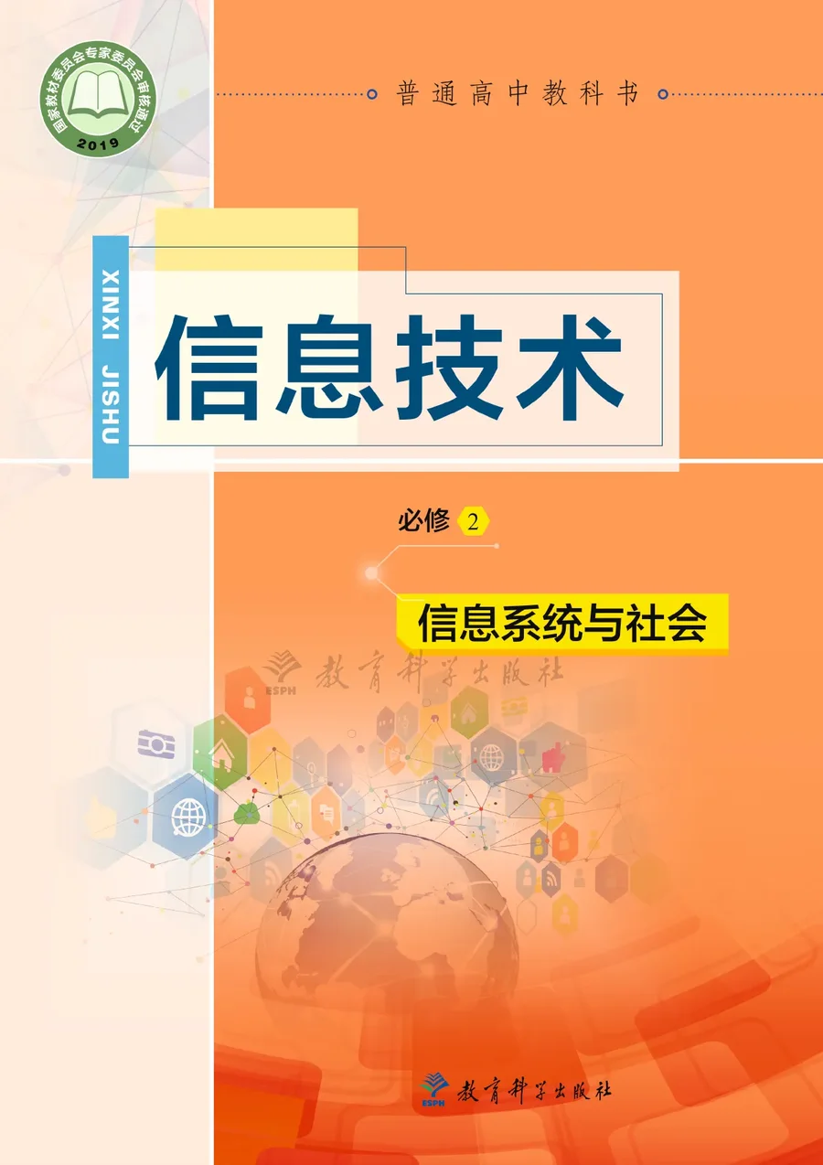 教科版普通高中教科书·信息技术必修2 信息系统与社会 高中年级 封面