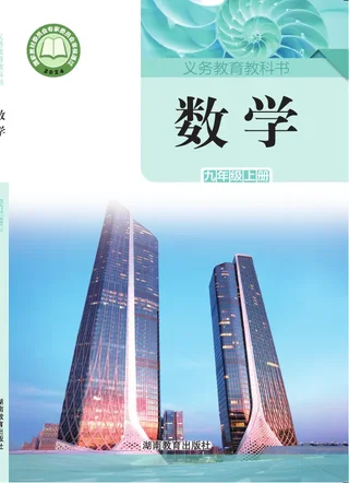 湘教版（根据2022年版课程标准修订）数学九年级上册 封面