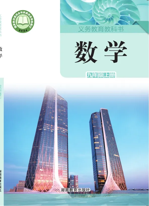 湘教版（根据2022年版课程标准修订）数学九年级上册 封面