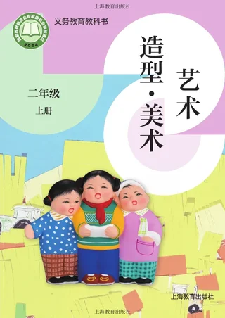 沪教版（根据2022年版课程标准修订）美术二年级上册 封面