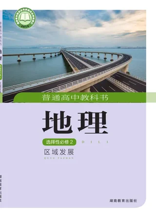 湘教版普通高中教科书·地理选择性必修2 区域发展 高中年级 封面
