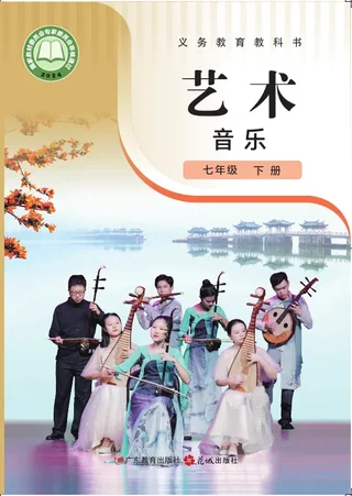 粤教花城版（根据2022年版课程标准修订）音乐（简谱）七年级下册 封面