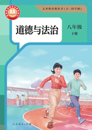 统编版（根据2022年版课程标准修订）（五•四学制）·道德与法治八年级下册 封面