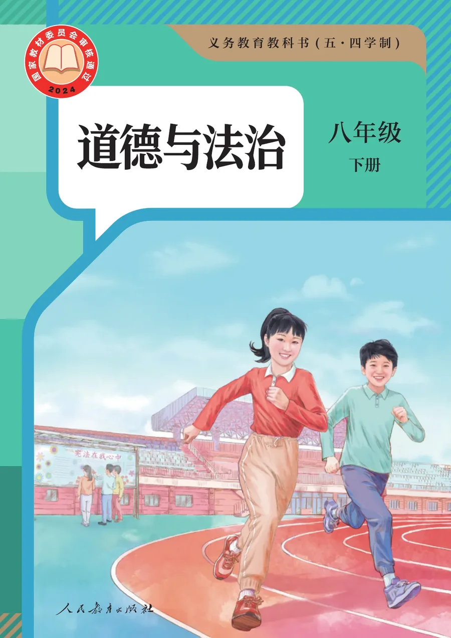 统编版（根据2022年版课程标准修订）（五•四学制）·道德与法治八年级下册 封面