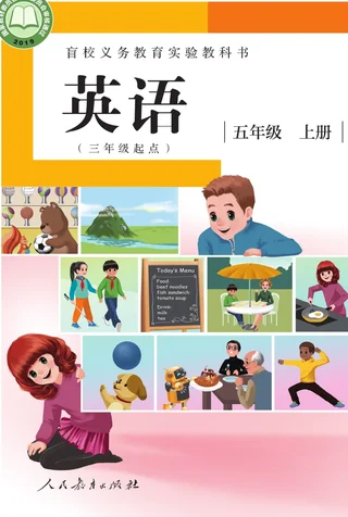 盲校义务教育实验教科书 英语（三年级起点） 五年级 上册（供低视力学生使用） 封面