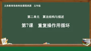 第7课 重复操作用循环 五年级 全一册 封面