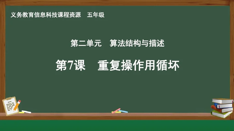 第7课 重复操作用循环 五年级 全一册 封面