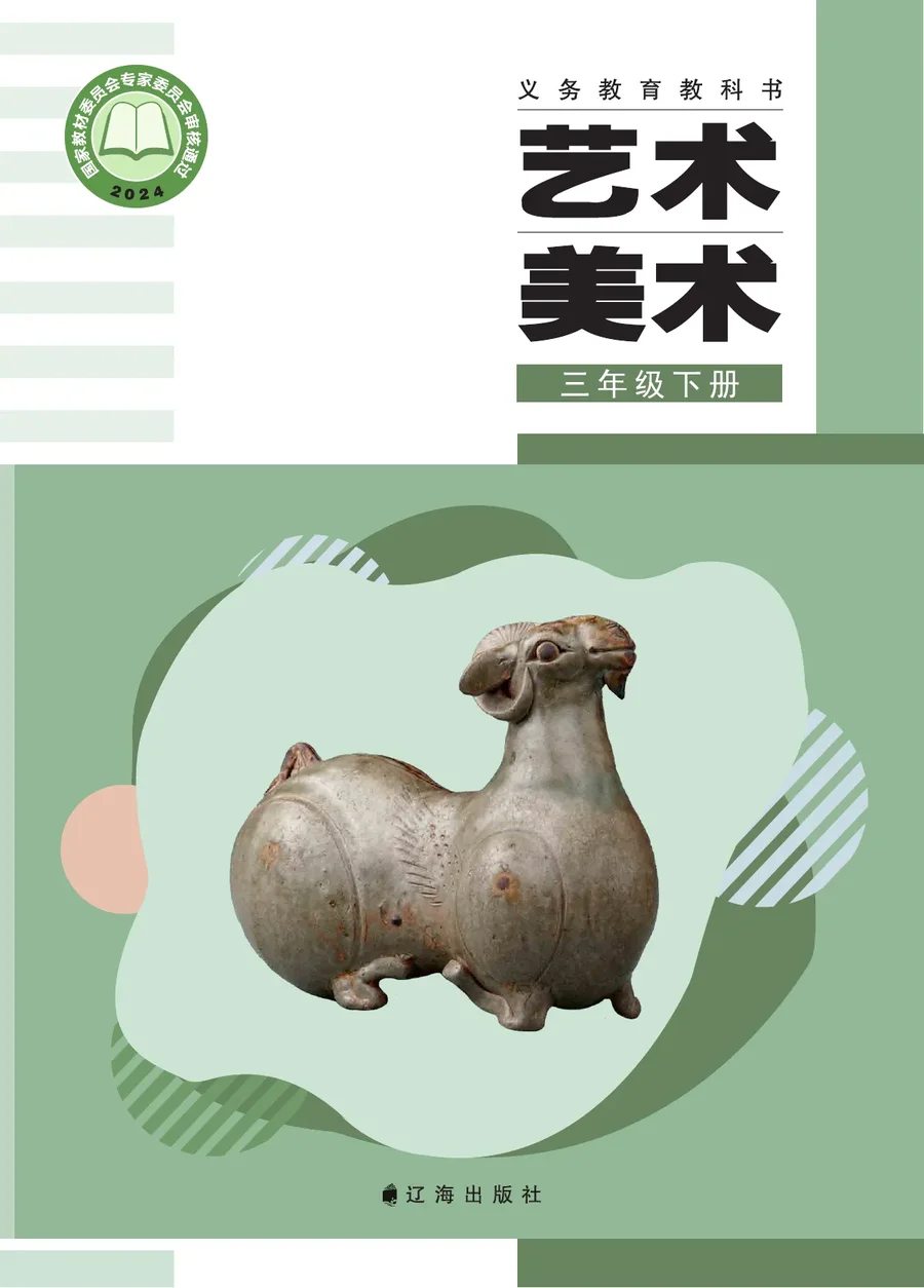辽海版(根据2022年版课程标准修订)艺术•美术三年级下册 封面