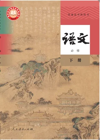 普通高中教科书·语文必修 下册 封面