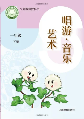 沪教版（根据2022年版课程标准修订）艺术•音乐一年级下册 封面
