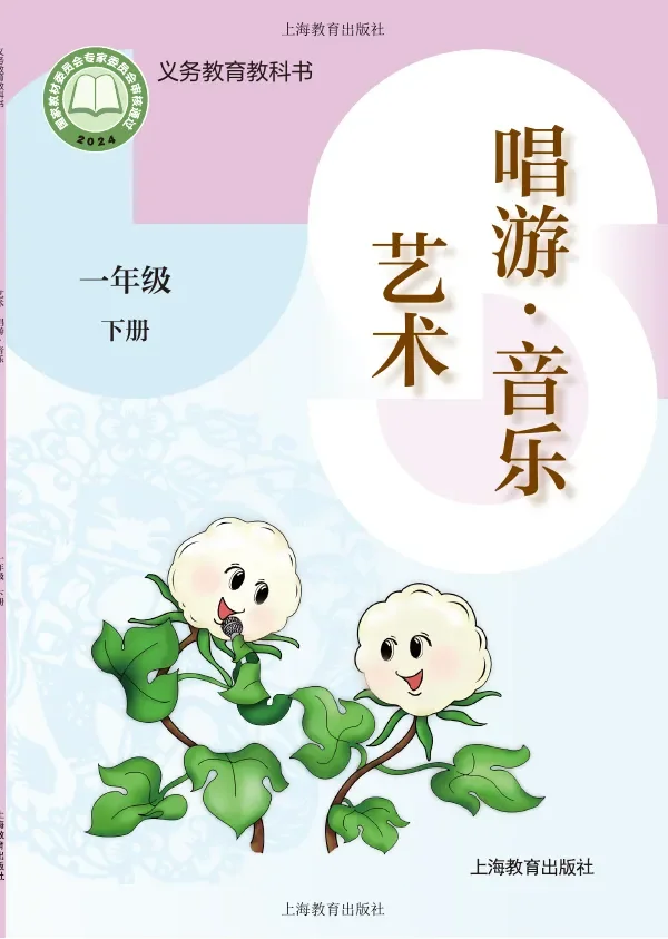 沪教版(根据2022年版课程标准修订)艺术•音乐一年级下册 封面