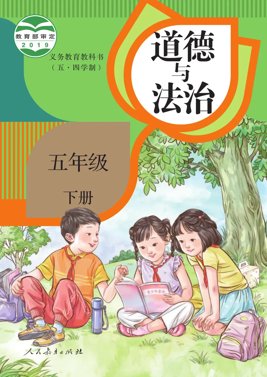 统编版（五•四学制）·道德与法治五年级下册 封面