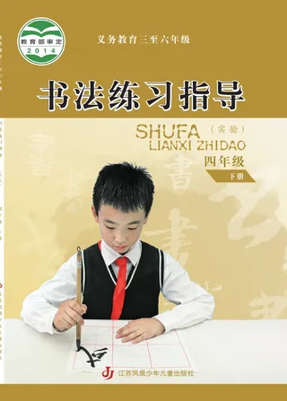 苏少版义务教育三至六年级·书法练习指导(实验)四年级下册 封面