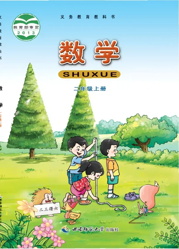 数学二年级上册 封面