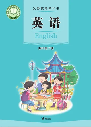 接力社版（根据2022年版课程标准修订）英语 四年级 下册 封面