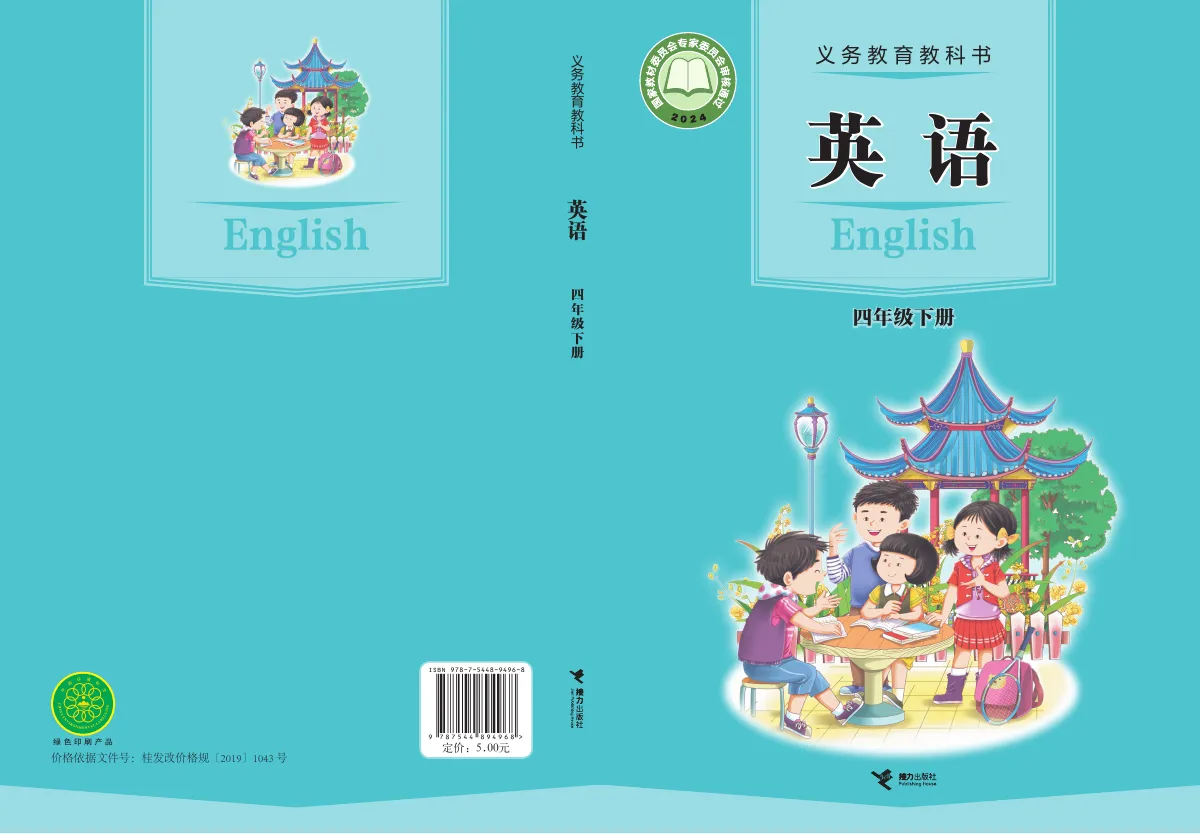 接力社版(根据2022年版课程标准修订)英语 四年级 下册 第 1 页(封面)