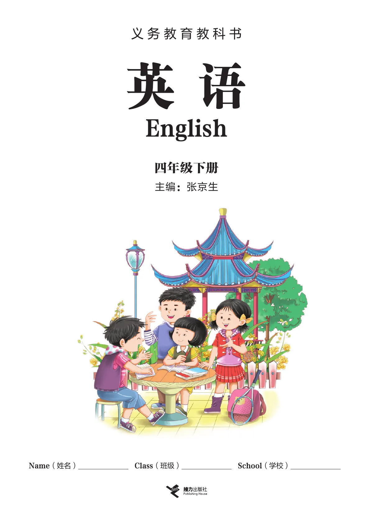 接力社版(根据2022年版课程标准修订)英语 四年级 下册 第 2 页