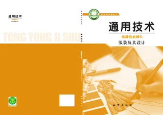 地质社版普通高中教科书·通用技术选择性必修5 服装及其设计 高中年级 封面